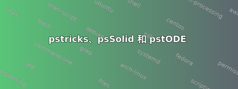 pstricks、psSolid 和 pstODE