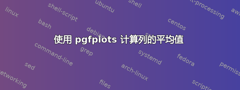 使用 pgfplots 计算列的平均值