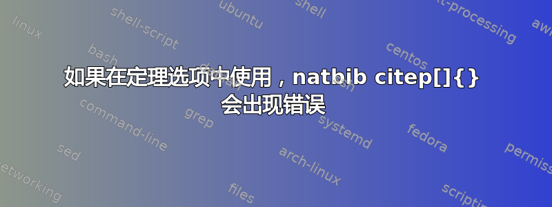 如果在定理选项中使用，natbib citep[]{} 会出现错误