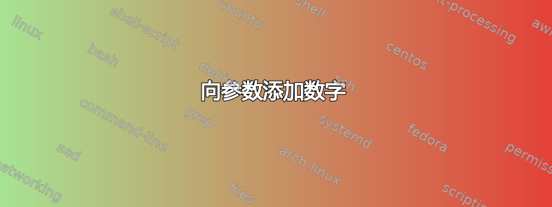 向参数添加数字