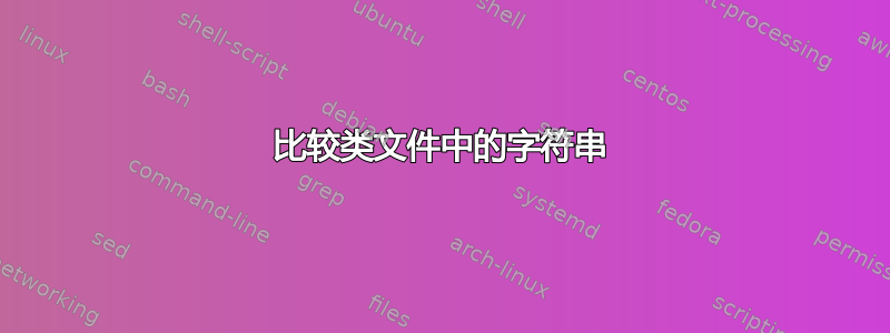 比较类文件中的字符串