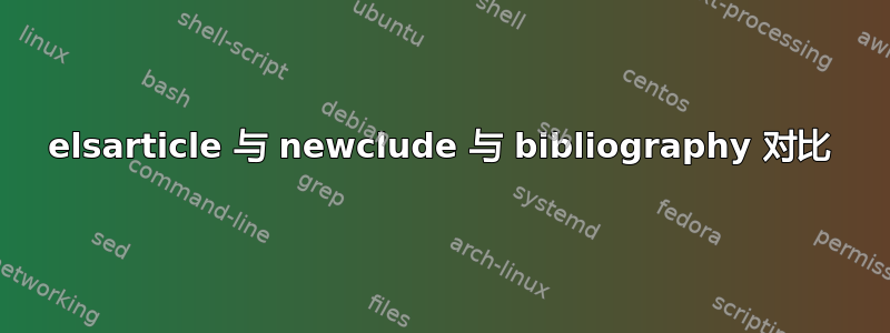 elsarticle 与 newclude 与 bibliography 对比