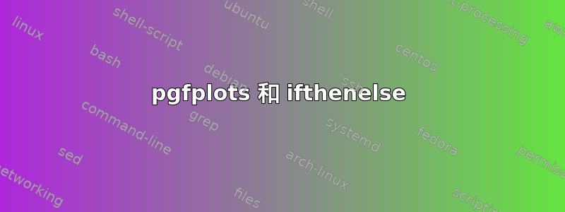 pgfplots 和 ifthenelse