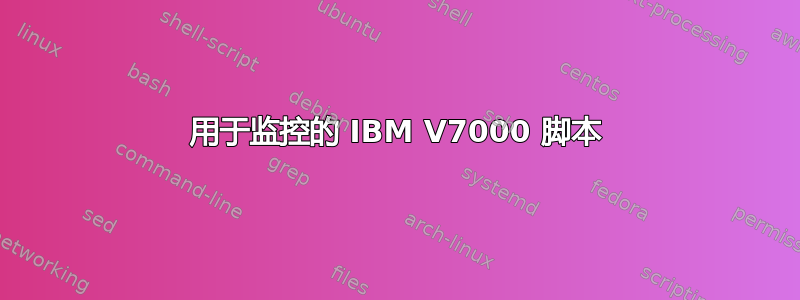 用于监控的 IBM V7000 脚本