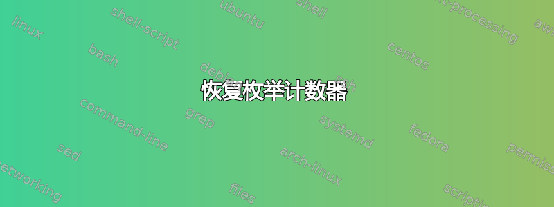 恢复枚举计数器