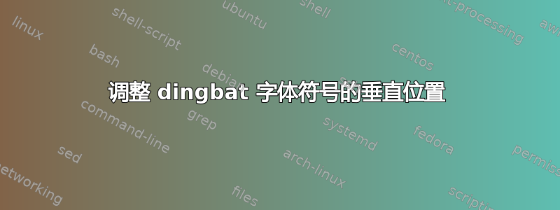 调整 dingbat 字体符号的垂直位置