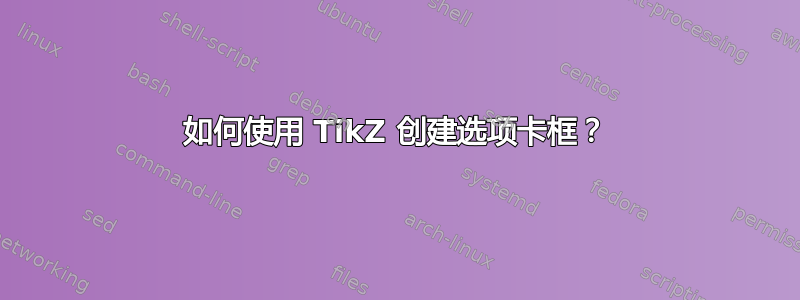 如何使用 TikZ 创建选项卡框？