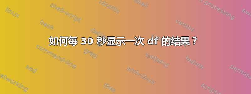 如何每 30 秒显示一次 df 的结果？