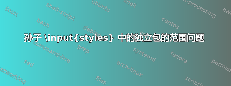 孙子 \input{styles} 中的独立包的范围问题