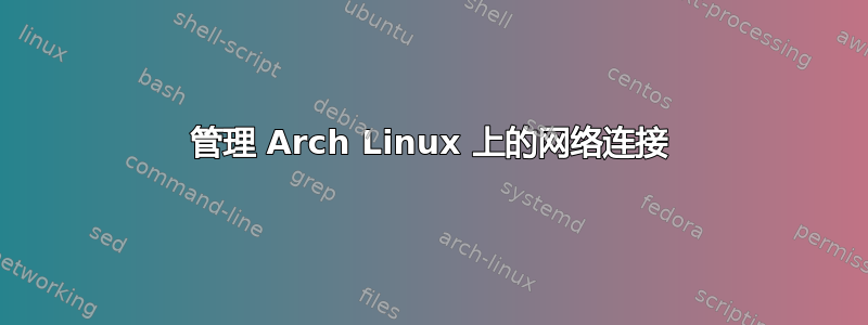 管理 Arch Linux 上的网络连接