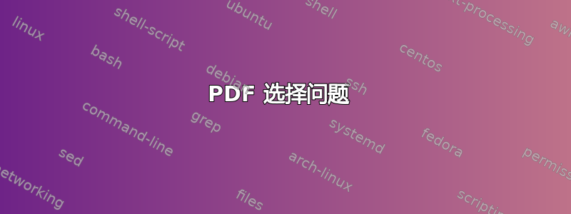 PDF 选择问题 