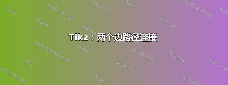 Tikz：两个边路径连接