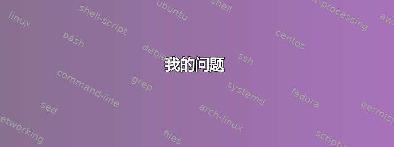 我的问题