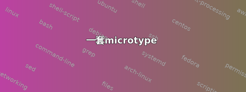 一套microtype