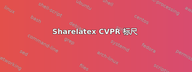 Sharelatex CVPR 标尺