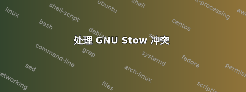 处理 GNU Stow 冲突