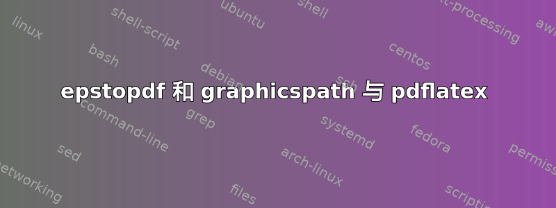 epstopdf 和 graphicspath 与 pdflatex