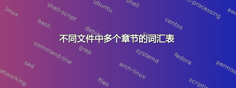 不同文件中多个章节的词汇表