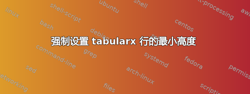 强制设置 tabularx 行的最小高度