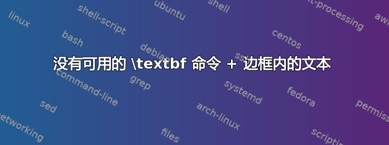 没有可用的 \textbf 命令 + 边框内的文本