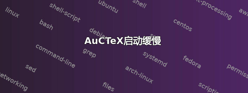 AuCTeX启动缓慢