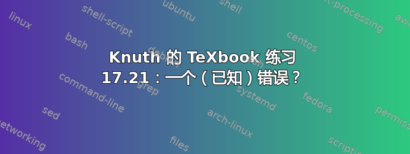 Knuth 的 TeXbook 练习 17.21：一个（已知）错误？