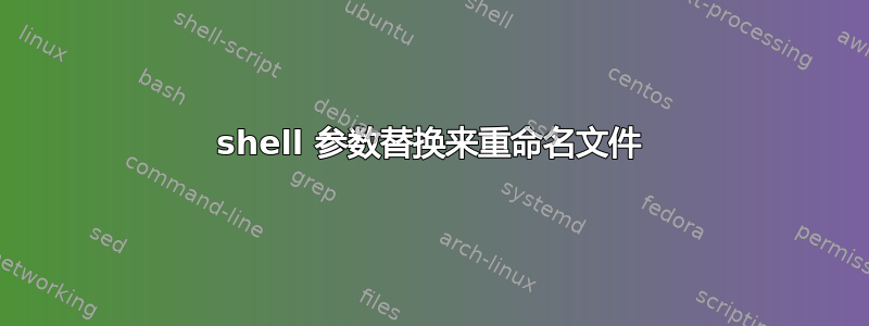 shell 参数替换来重命名文件