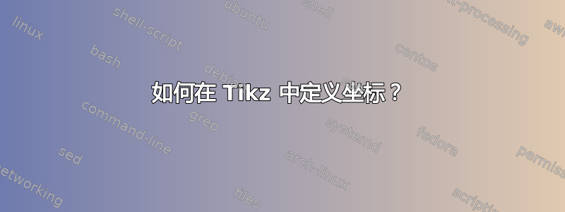 如何在 Tikz 中定义坐标？