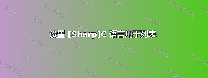 设置 [Sharp]C 语言用于列表