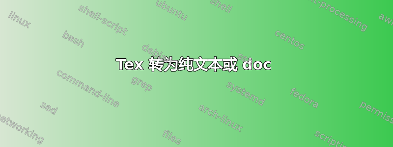 Tex 转为纯文本或 doc