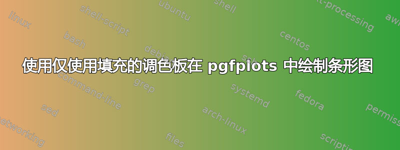 使用仅使用填充的调色板在 pgfplots 中绘制条形图