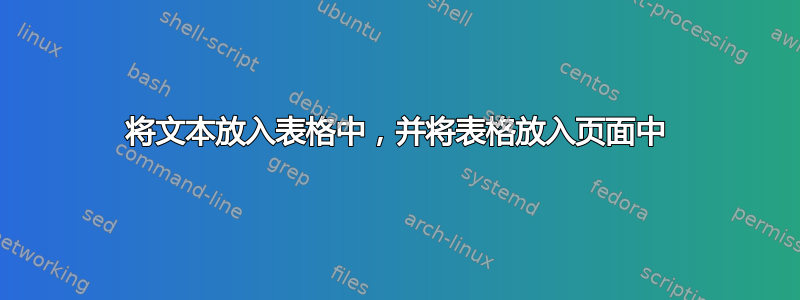 将文本放入表格中，并将表格放入页面中