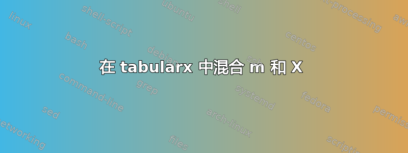 在 tabularx 中混合 m 和 X