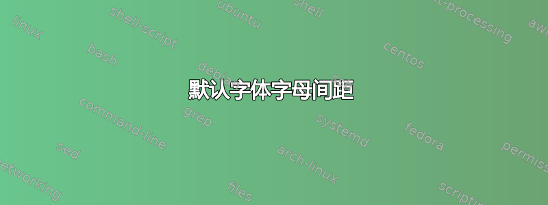 默认字体字母间距