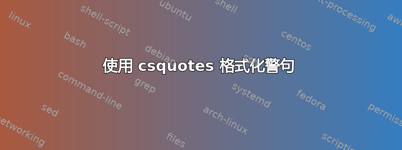 使用 csquotes 格式化警句