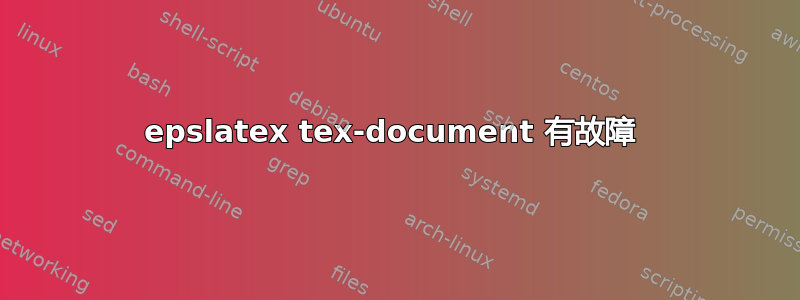 epslatex tex-document 有故障 