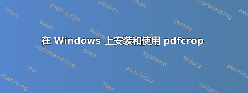 在 Windows 上安装和使用 pdfcrop