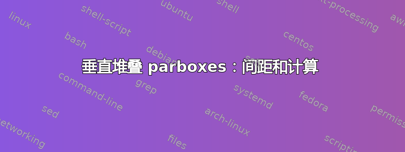 垂直堆叠 parboxes：间距和计算