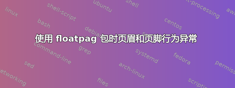 使用 floatpag 包时页眉和页脚行为异常