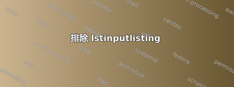 排除 lstinputlisting