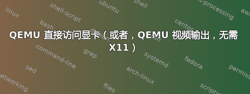 QEMU 直接访问显卡（或者，QEMU 视频输出，无需 X11）