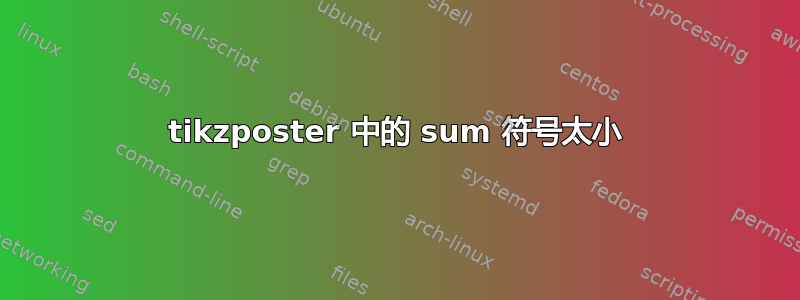 tikzposter 中的 sum 符号太小