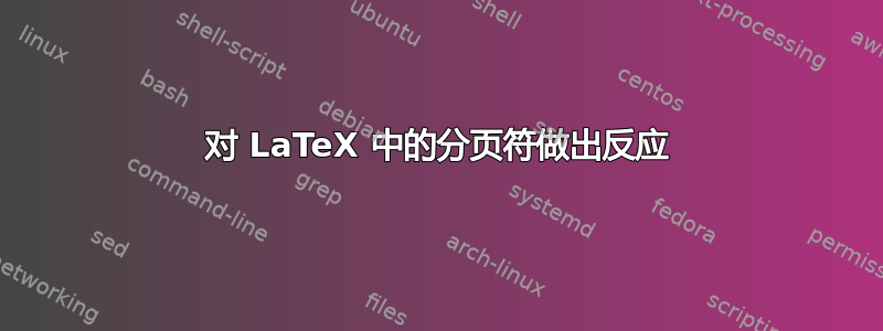 对 LaTeX 中的分页符做出反应