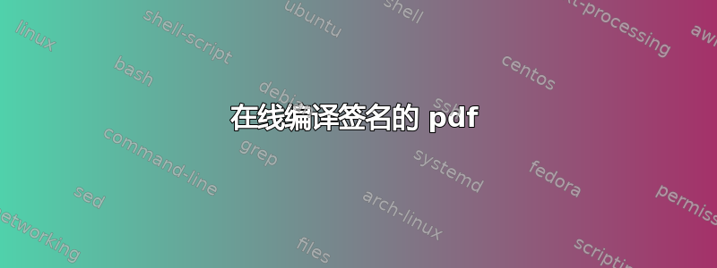 在线编译签名的 pdf