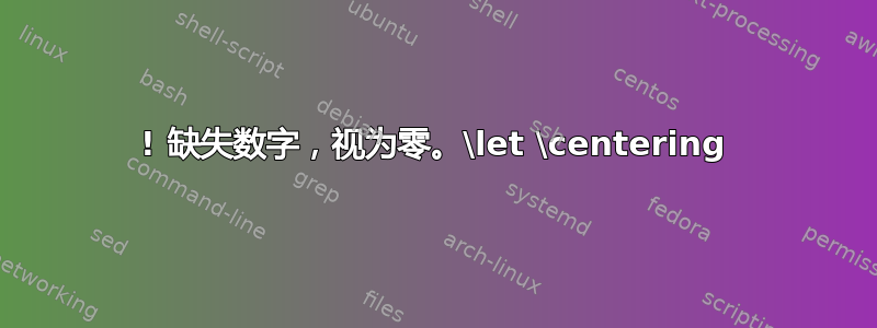 ! 缺失数字，视为零。\let \centering