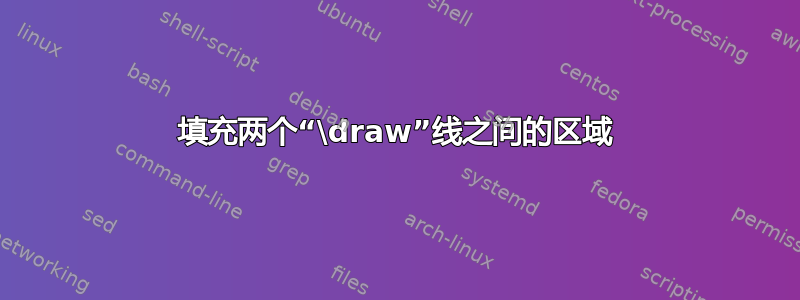 填充两个“\draw”线之间的区域