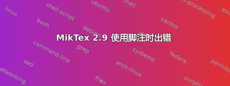 MikTex 2.9 使用脚注时出错