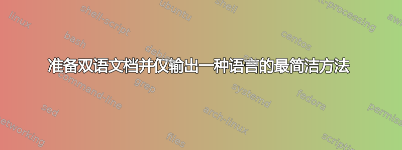 准备双语文档并仅输出一种语言的最简洁方法