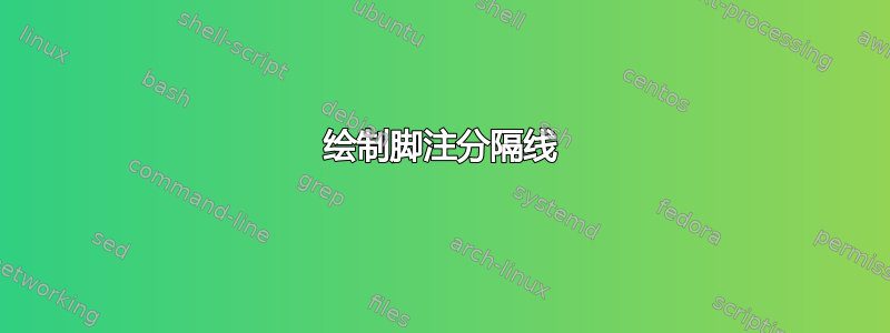 绘制脚注分隔线