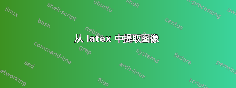 从 latex 中提取图像